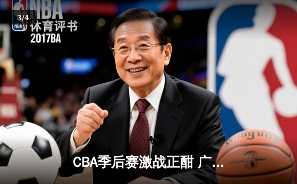 CBA季后赛激战正酣 广东宏远加时险胜辽宁本钢 总决赛悬念再起 - 3