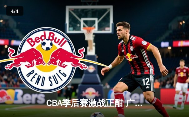 CBA季后赛激战正酣 广东宏远加时险胜辽宁本钢 总决赛悬念再起 - 4