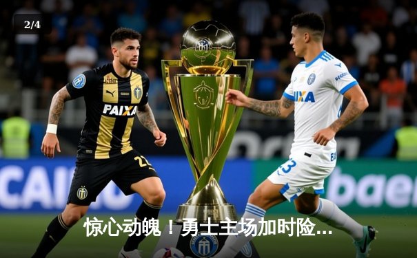 惊心动魄！勇士主场加时险胜凯尔特人，库里狂砍45分捍卫王座 - 2