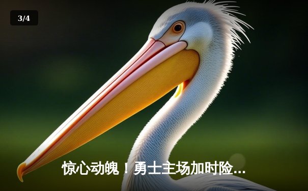 惊心动魄！勇士主场加时险胜凯尔特人，库里狂砍45分捍卫王座 - 3