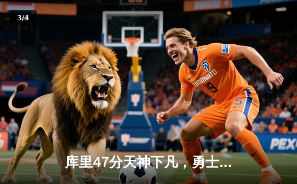 库里47分天神下凡，勇士加时逆转凯尔特人重夺总决赛主动权 - 3