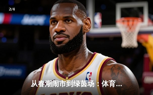 从春潮闹市到绿茵场：体育产业数字化转型的机遇与挑战 - 2