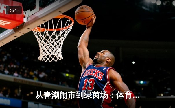 从春潮闹市到绿茵场：体育产业数字化转型的机遇与挑战 - 3