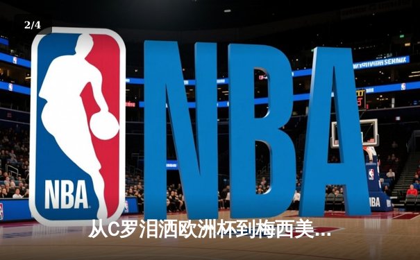 从C罗泪洒欧洲杯到梅西美洲杯救赎：顶级运动员的心理韧性如何炼成？ - 2