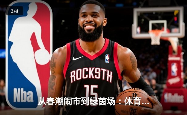 从春潮闹市到绿茵场：体育产业数字化转型的深度博弈 - 2