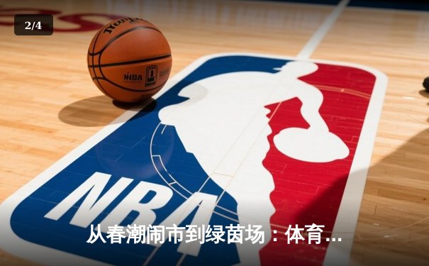 从春潮闹市到绿茵场：体育产业数字化转型的深度博弈 - 2
