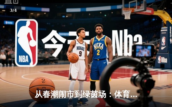 从春潮闹市到绿茵场：体育产业数字化转型的深度博弈 - 3