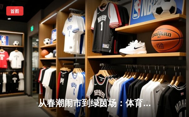 从春潮闹市到绿茵场：体育产业数字化转型的深度博弈