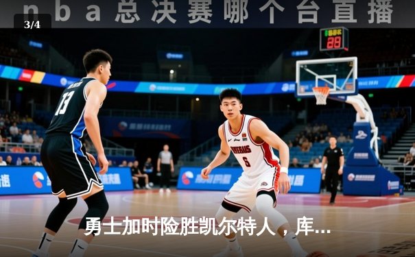 勇士加时险胜凯尔特人，库里狂砍43分刷新总决赛纪录 - 3