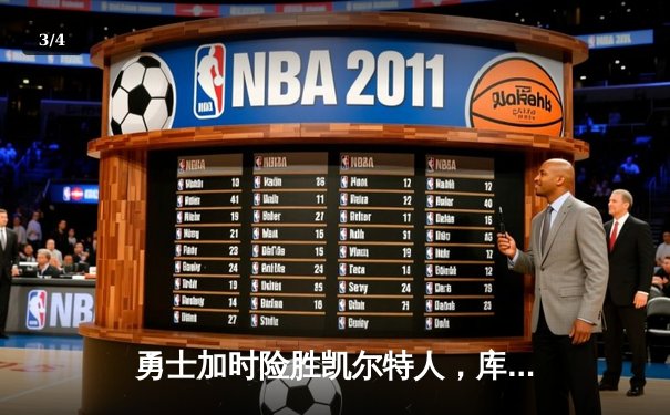 勇士加时险胜凯尔特人，库里43分刷新总决赛三分纪录 - 3