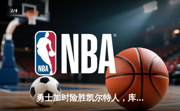 勇士加时险胜凯尔特人，库里43分刷新总决赛三分纪录 - 2