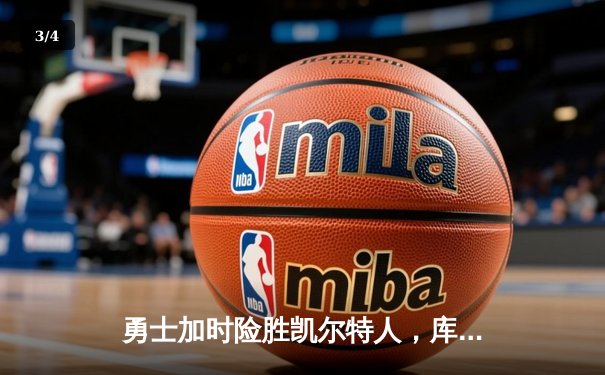 勇士加时险胜凯尔特人，库里43分刷新总决赛三分纪录 - 3