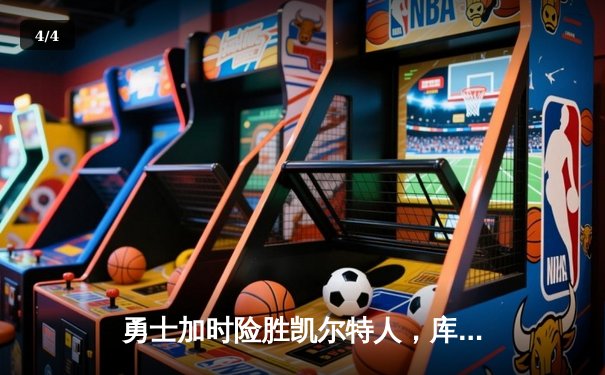 勇士加时险胜凯尔特人，库里43分刷新总决赛三分纪录 - 4