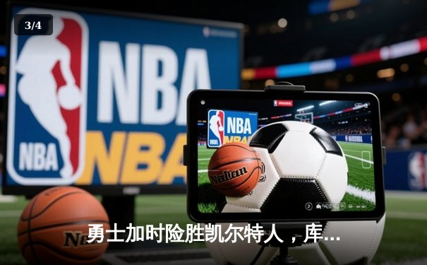 勇士加时险胜凯尔特人，库里43分刷新总决赛三分纪录 - 3