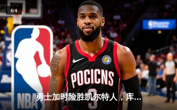 勇士加时险胜凯尔特人，库里43分刷新总决赛三分纪录 - 4