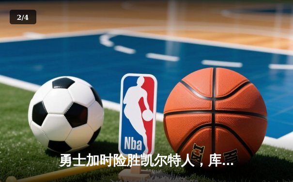 勇士加时险胜凯尔特人，库里43分创总决赛三分新纪录 - 2