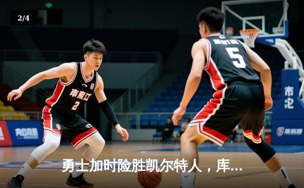 勇士加时险胜凯尔特人，库里43分创总决赛三分新纪录 - 2