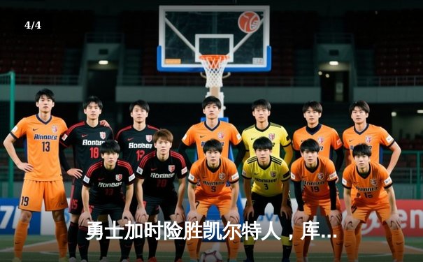 勇士加时险胜凯尔特人，库里43分创总决赛三分新纪录 - 4