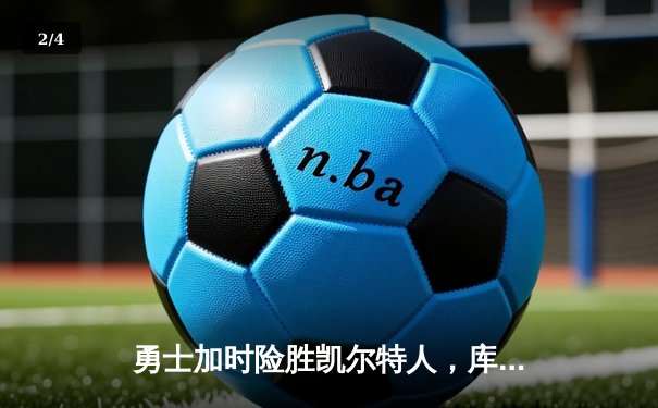 勇士加时险胜凯尔特人，库里43分创总决赛三分新纪录 - 2