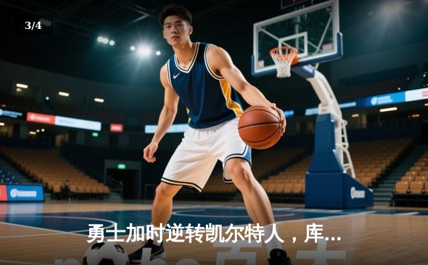 勇士加时逆转凯尔特人，库里43分创总决赛三分新纪录 - 3