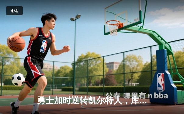 勇士加时逆转凯尔特人，库里43分创总决赛三分新纪录 - 4
