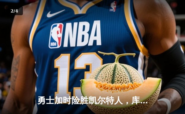 勇士加时险胜凯尔特人，库里狂砍43分率队逆转东部霸主 - 2