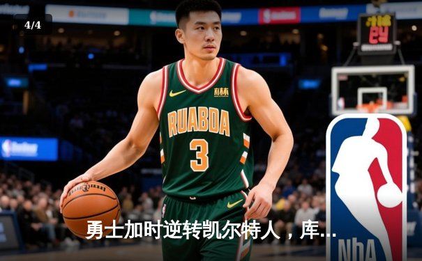 勇士加时逆转凯尔特人，库里43分创总决赛三分新纪录 - 4