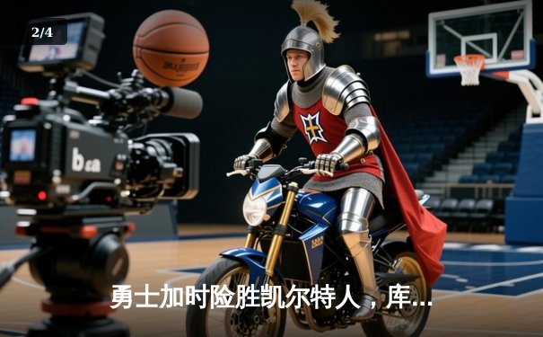 勇士加时险胜凯尔特人，库里狂砍43分率队逆转东部霸主 - 2