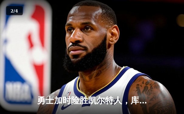 勇士加时险胜凯尔特人，库里狂砍43分率队逆转东部霸主 - 2