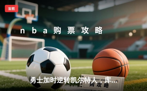 勇士加时逆转凯尔特人，库里43分创总决赛三分新纪录