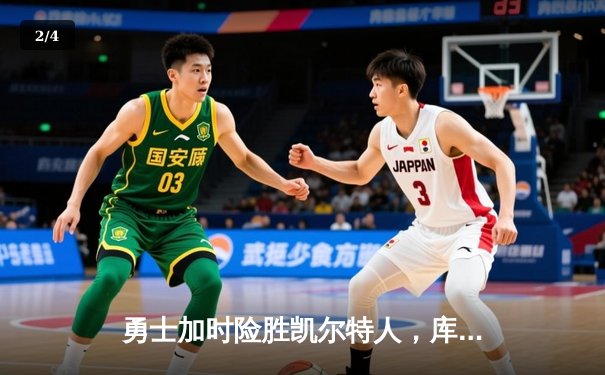勇士加时险胜凯尔特人，库里狂砍43分率队逆转20分劣势 - 2