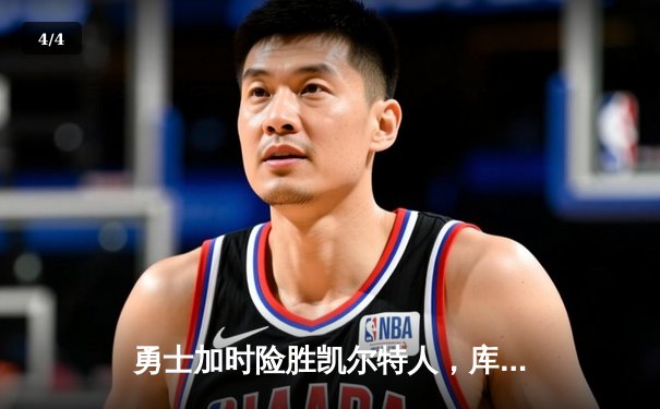 勇士加时险胜凯尔特人，库里43分创总决赛三分新纪录 - 4