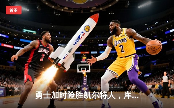 勇士加时险胜凯尔特人，库里狂砍43分率队逆转20分劣势