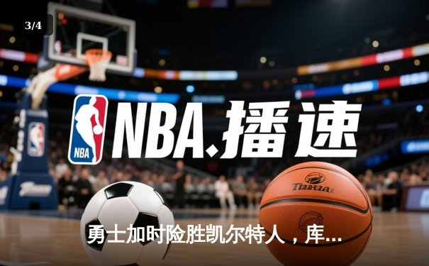 勇士加时险胜凯尔特人，库里狂砍43分率队逆转20分劣势 - 3