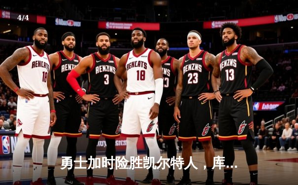 勇士加时险胜凯尔特人，库里狂砍43分率队逆转20分劣势 - 4