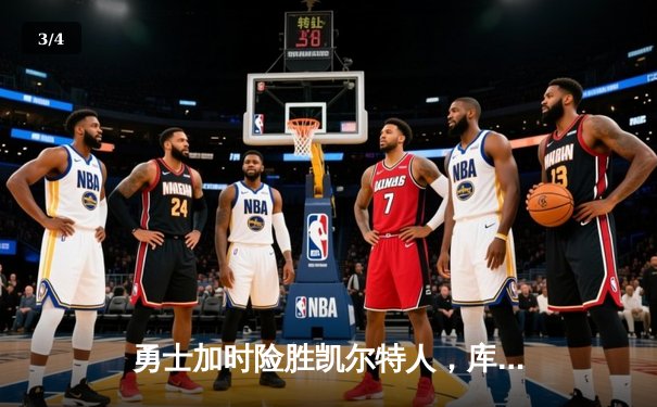 勇士加时险胜凯尔特人，库里狂砍43分率队逆转20分劣势 - 3